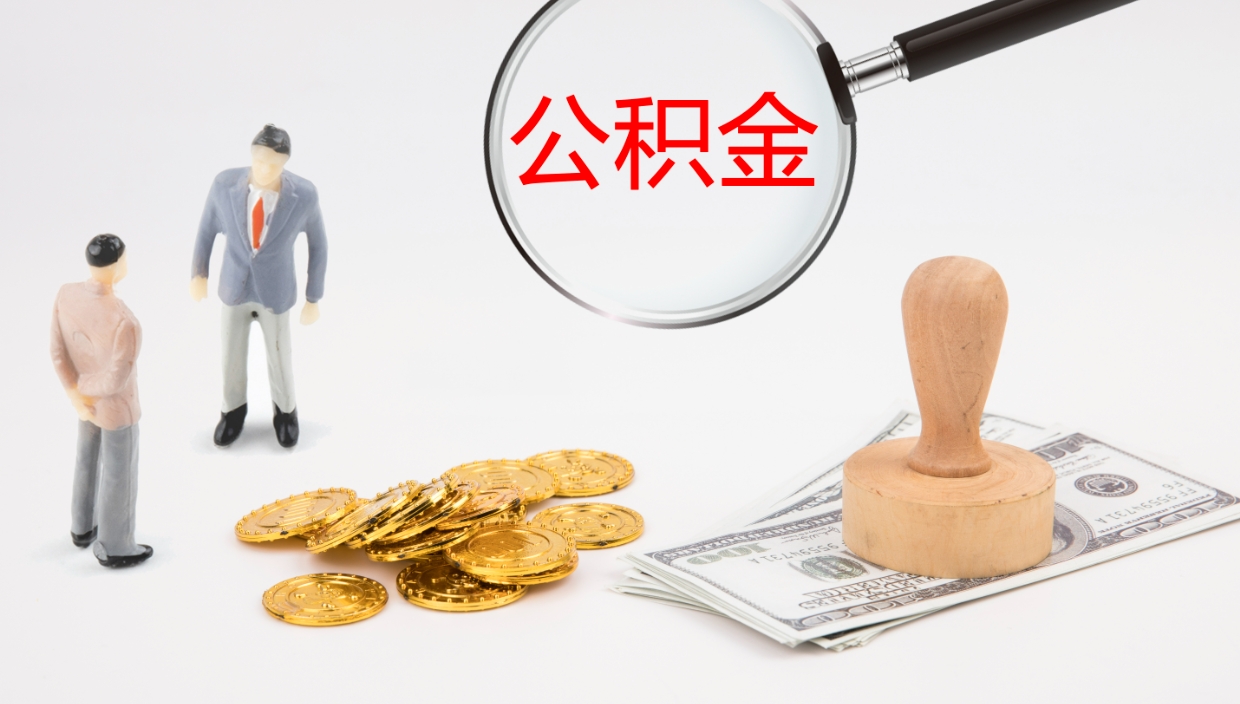 香港公积金如何取（怎么取公积金?）