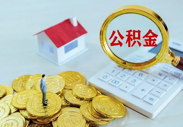 香港公积金怎么才能取出（怎么取住房公积金的钱）