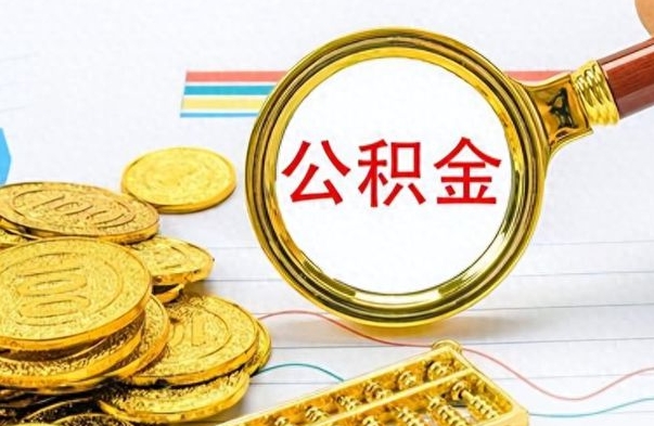 香港个人办理公积金取款（取个人住房公积金）