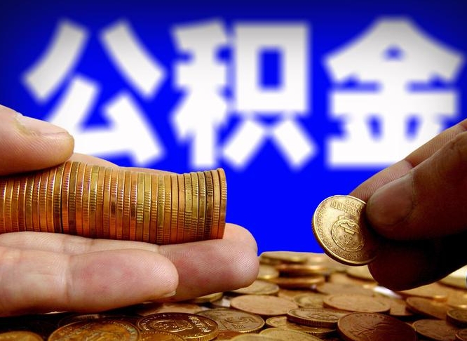 香港封存的公积金如何体取（封存后公积金提取办法）